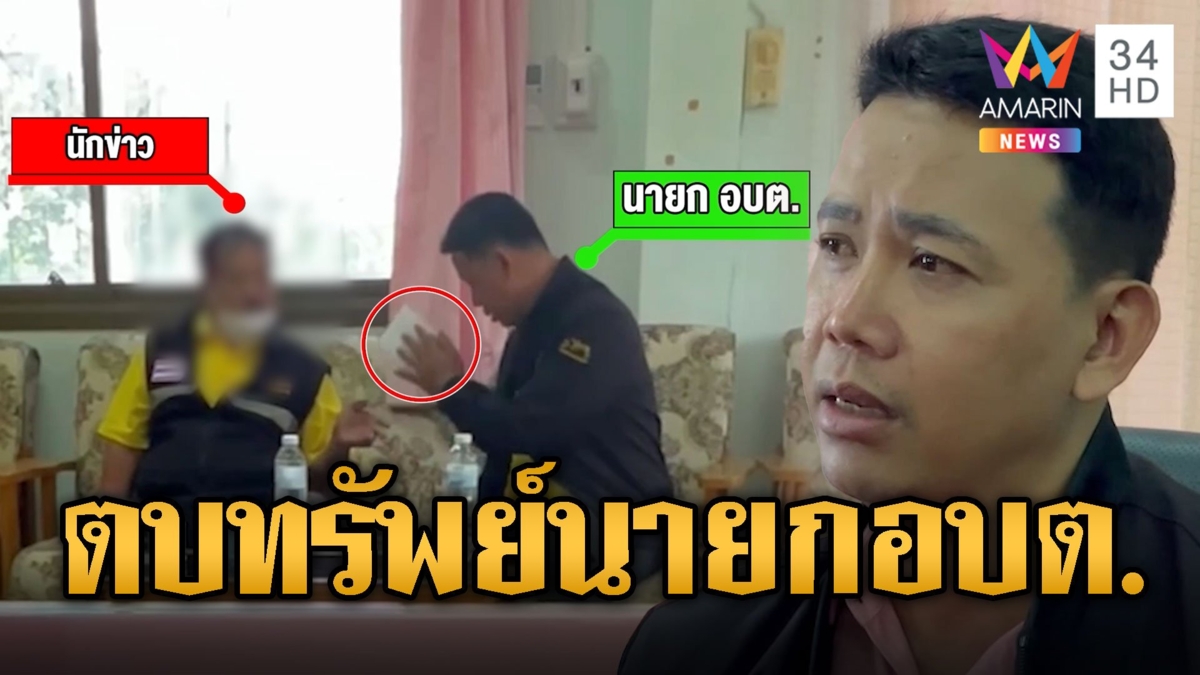 รวบนักข่าวปลอมตบทรัพย์ นายกอบต.