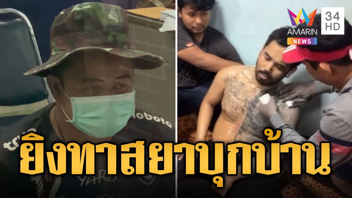 ฟิวส์ขาด! ผญบ.ชักปืนยิงทาสยาคลั่ง บุกบ้านป่วนไม่เลิก