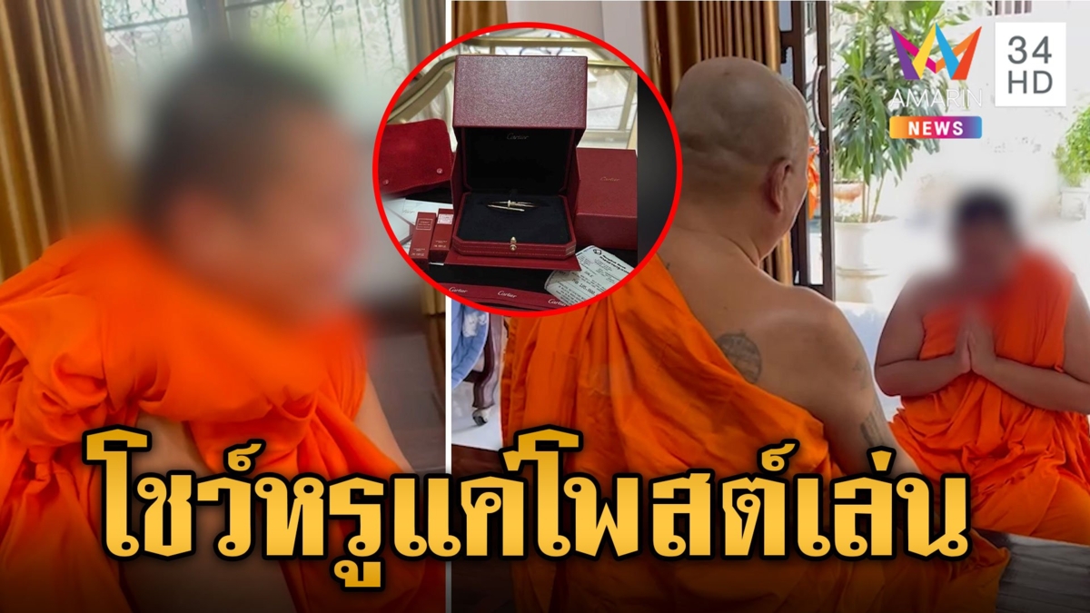 ฉาวอีก! "หลวงเจ๊" โชว์รวยใช้ชีวิตหรู  บีบน้ำตาร่ำไห้ถูกทัณฑ์บน