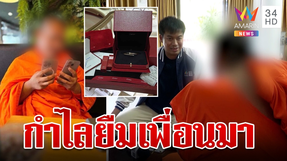 พระเลขาวัดดังโชว์รวยซื้อของหลักแสน เจอทัณฑ์บนร่ำไห้อ้างกำไลยืมเพื่อน