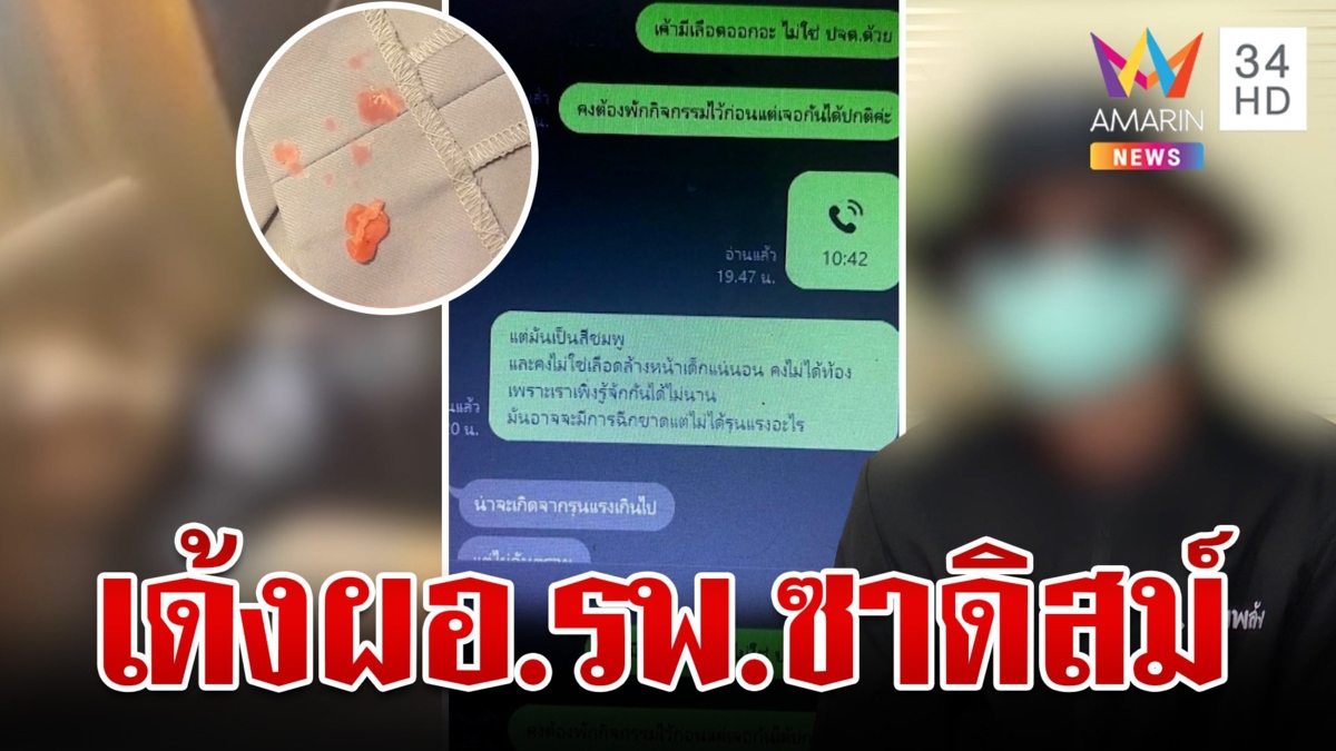 สั่งเด้งแล้ว ผอ.รพ.เล่นชู้ซาดิสม์สาวพยาบาล ผัวสุดช้ำสภาพจิตใจย่ำแย่