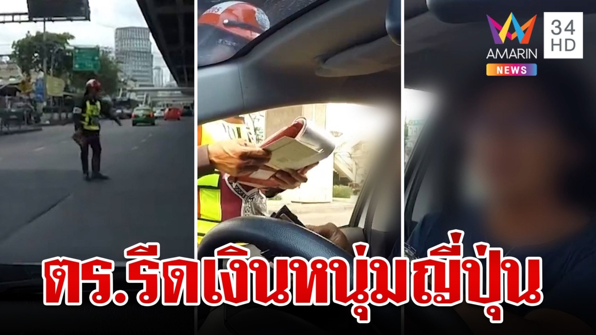 งามหน้า! หนุ่มญี่ปุ่นแฉถูกตำรวจไทยรีดไถค่าใบสั่ง  ผบก.จร. สั่งสอบแล้ว