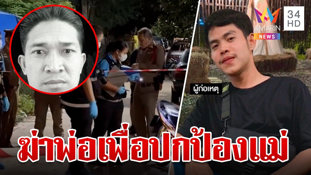 ทนดูพ่อเลี้ยงซ้อมแม่ไม่ไหว ลูกกะซวกดับ เจอคุกบอกรักผ่านลูกกรง