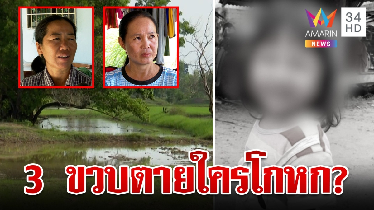 แฉก่อนตายเด็ก 3 ขวบเล่นน้ำจนครูด่า ชาวบ้านไม่เชื่อเดินไปตายเอง