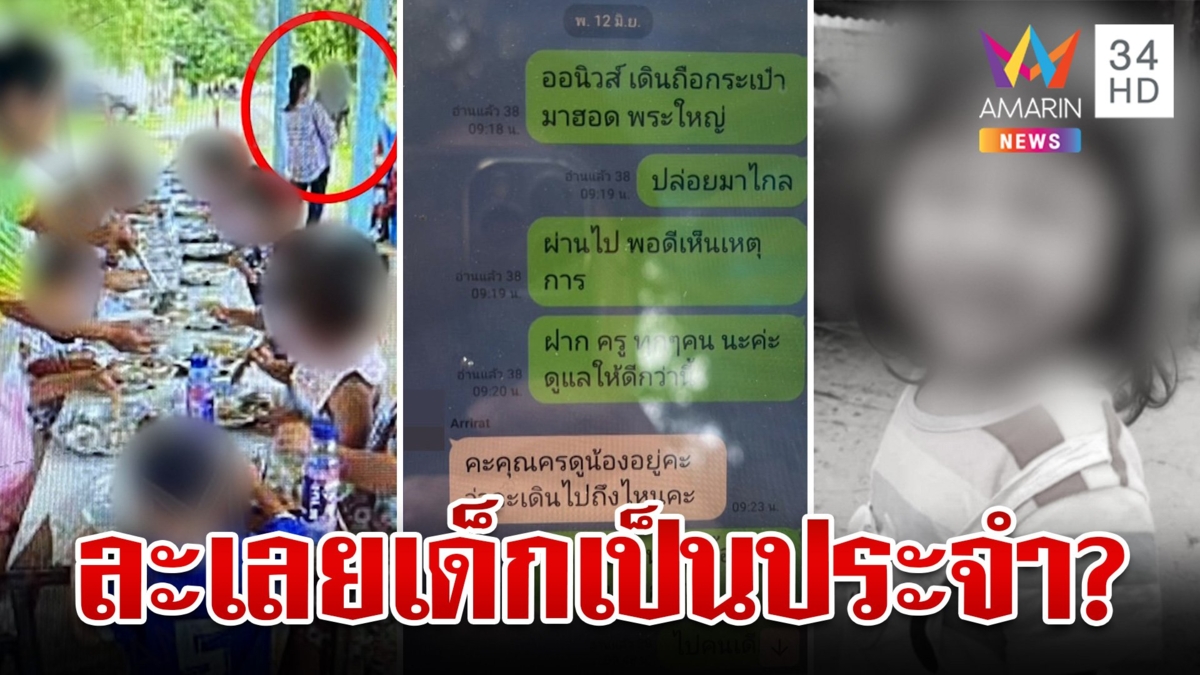 เปิดหลักฐานครูปล่อยเด็กหายประจำ ก่อน 1 ชีวิตตายเซ่นความชุ่ย?