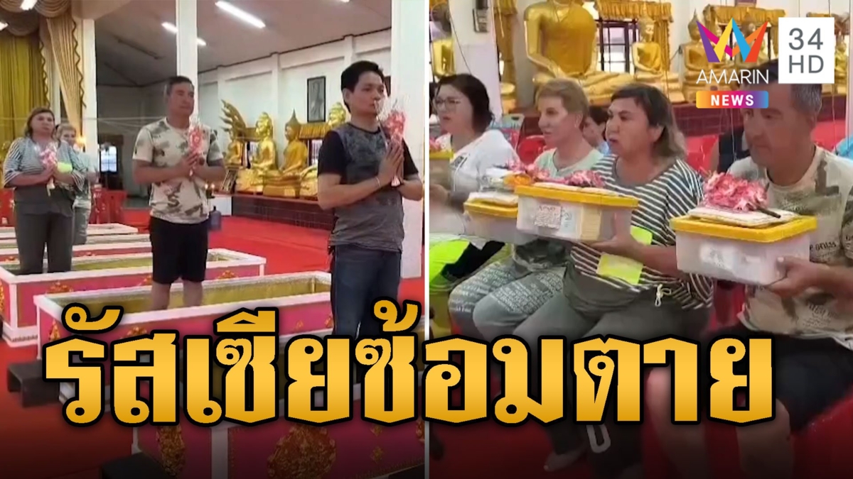 รัสเซียหาที่พึ่ง ซ้อมตายนอนโลงศพ สะเดาะเคราะห์