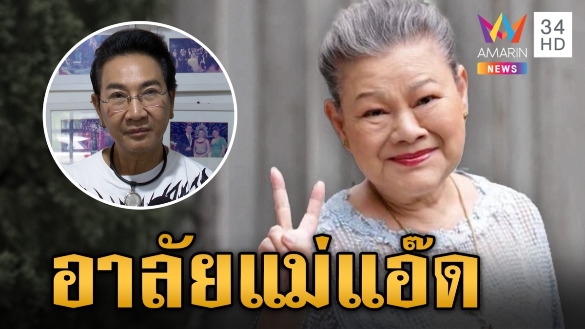 ช็อกวงการบันเทิง สิ้น "แอ๊ด โฉมฉาย" จากไปอย่างสงบในวัย 73 ปี