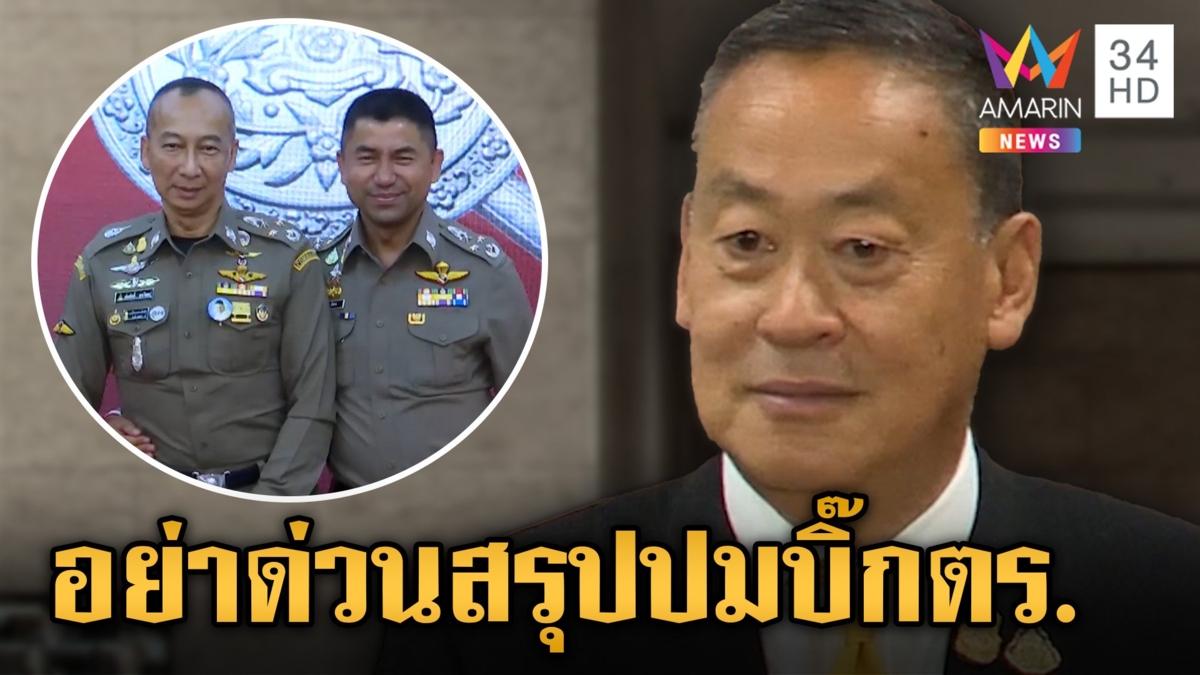 นายกฯวอนอย่าเพิ่งด่วนสรุปปมบิ๊กตร. ยันไม่ละเลยต้องให้ความเป็นธรรม 2 ฝ่าย