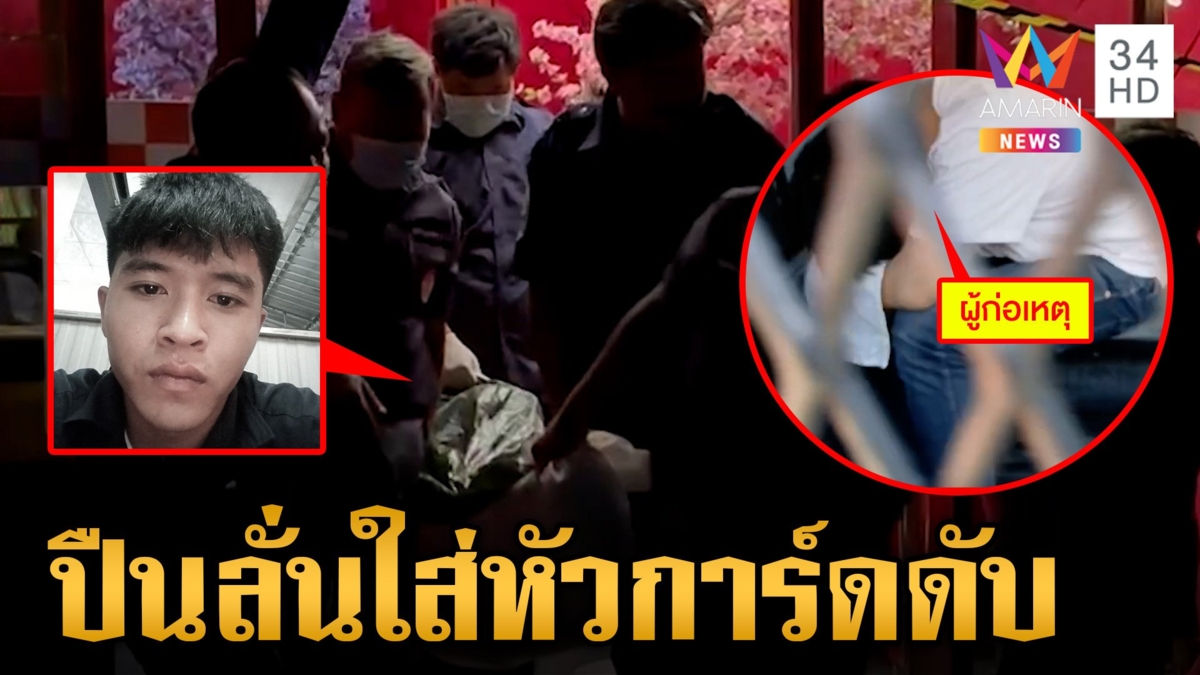 เจ้าของผับทะเลาะการ์ด หลังเตือนห้ามยุ่งพีอาร์ร้าน ยื้อแย่งปืนลั่นใส่หัวดับ
