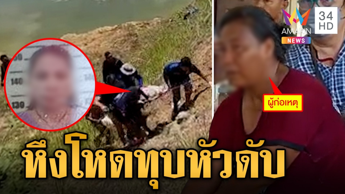 หึงโหด!ทุบหัวสาวข้างห้องดับ ก่อนแบกศพทิ้งสระน้ำอำพรางคดี