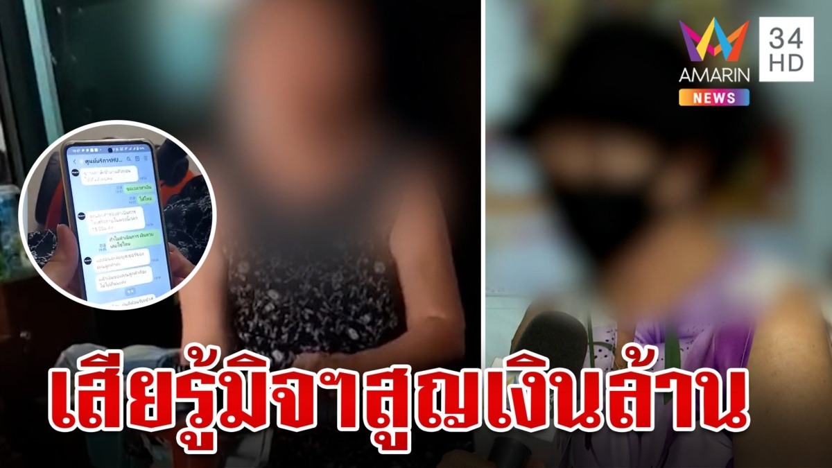เตือนไม่ฟัง!"อาม่า"ดื้อเสียรู้แก๊งคอลฯ สูญเงิน 1.6 ล้าน ซ้ำเป็นหนี้เพิ่ม