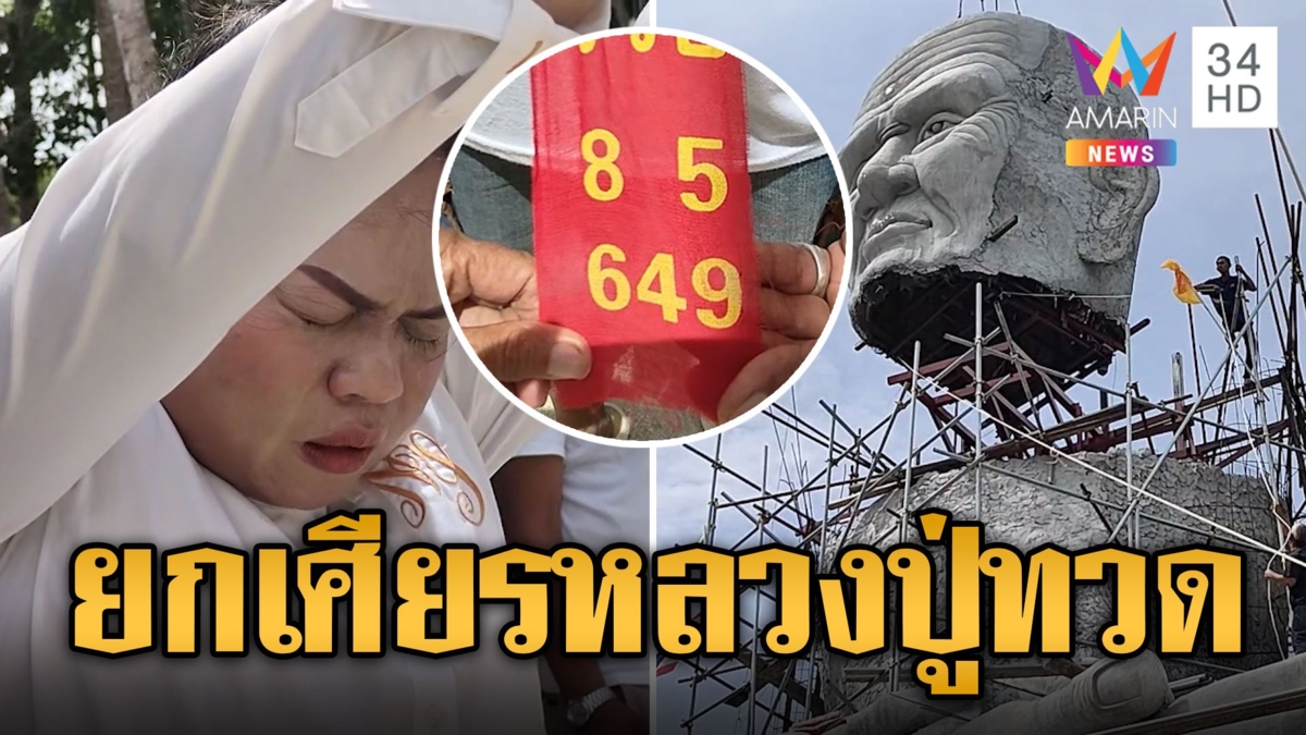 ส่องเลขเด็ด งานยกเศียรหลวงปู่ทวดเหยียบน้ำทะเลจืด
