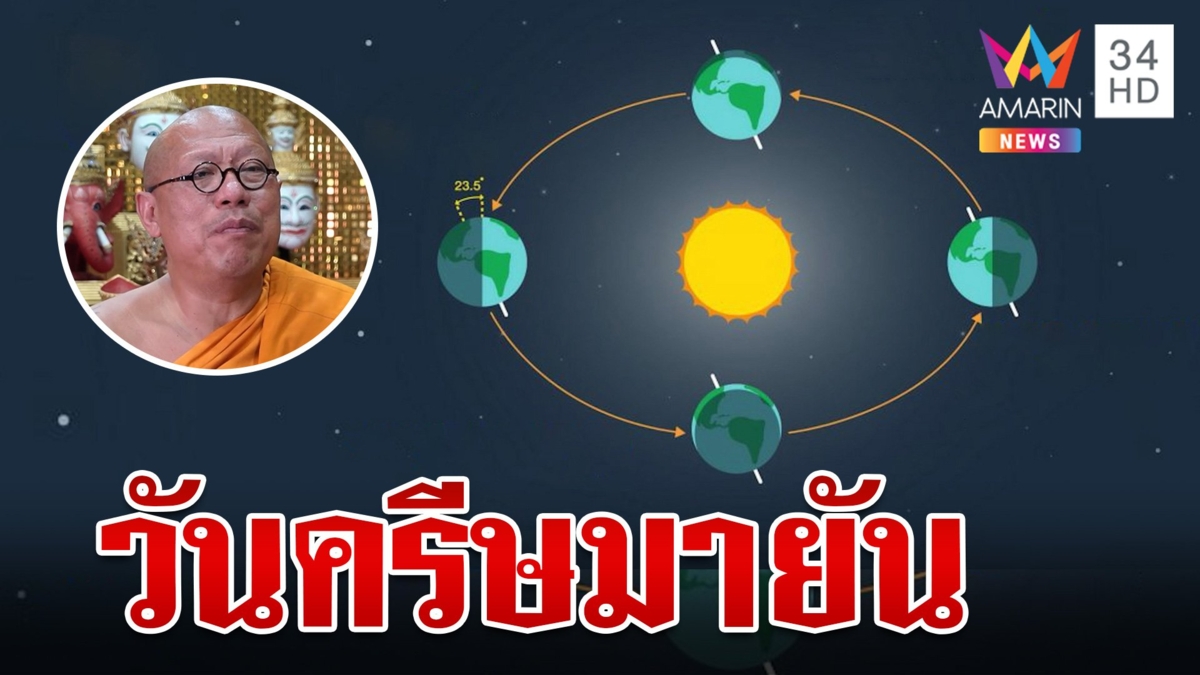 21 มิ.ย. วันครีษมายัน กลางวันยาว-กลางคืนสั้นที่สุดในรอบปี