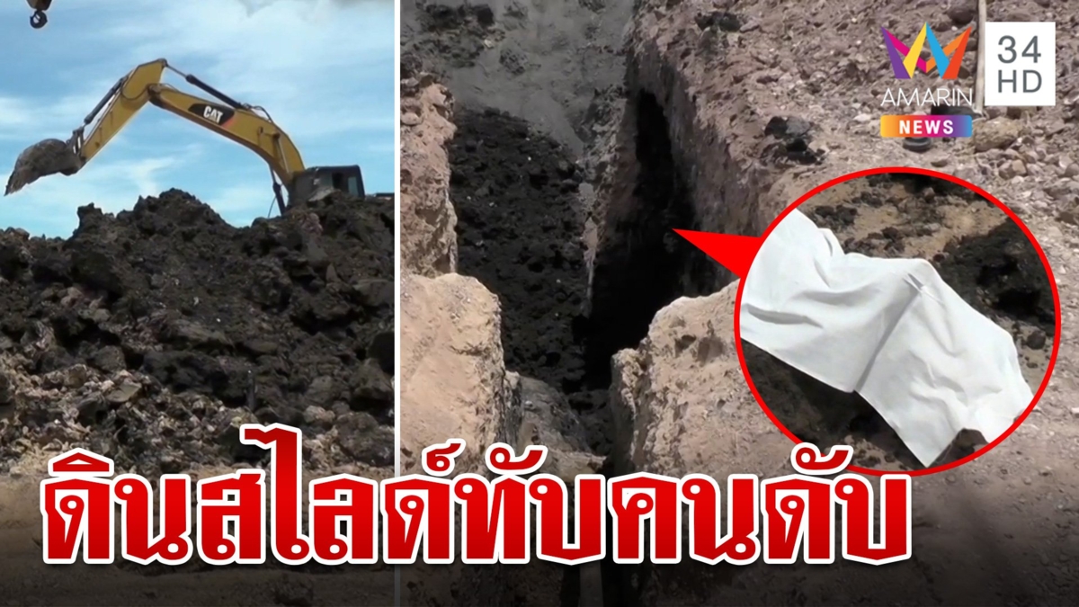 ดวงกุด!ดินสไลด์ทับคนงานร่างจมดินลึก 4 เมตร เสียชีวิต 1 บาดเจ็บ 2