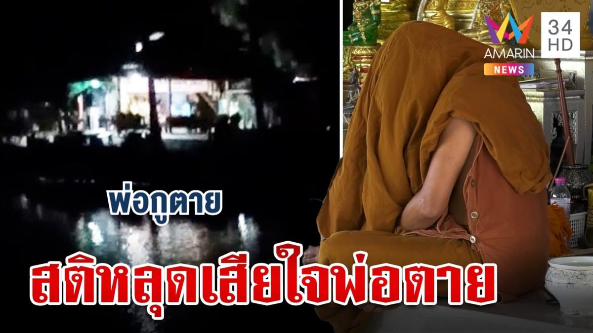 ชาวบ้านสุดทน เจ้าอาวาสคว้าไมค์โวยวายตอนตี 4 พระเพื่อนโต้เสียใจพ่อตาย