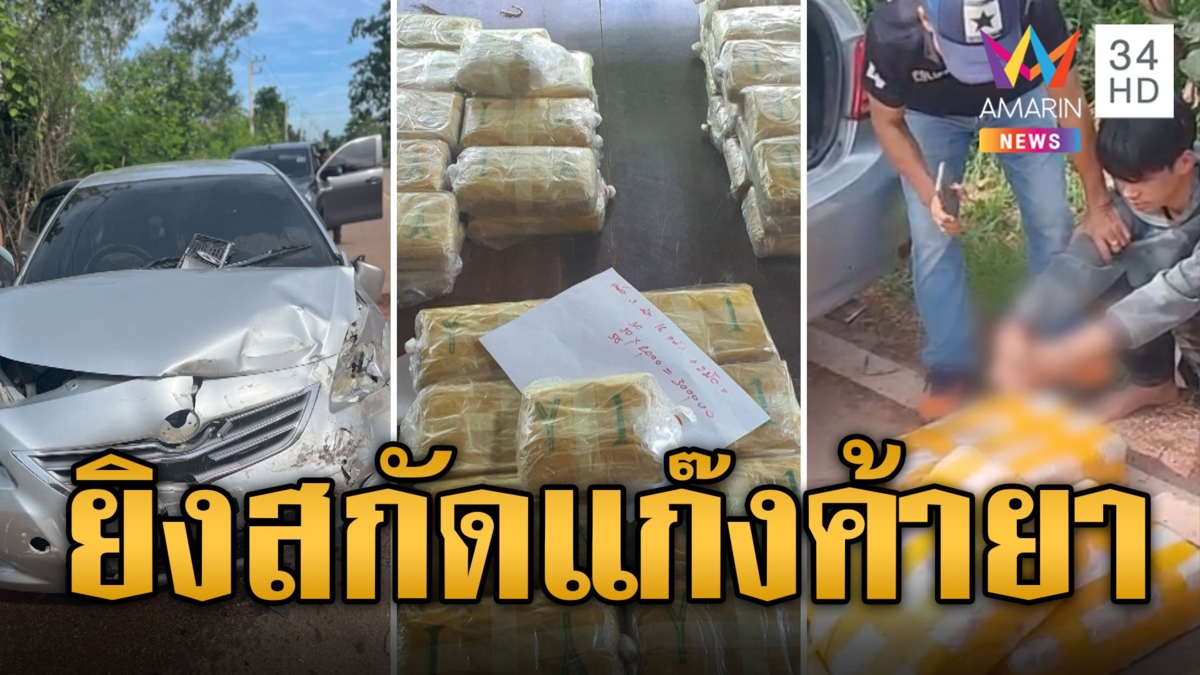 ยิงสนั่นกลางเมือง ตร.ไล่ล่าขบวนการค้ายาเสพติด