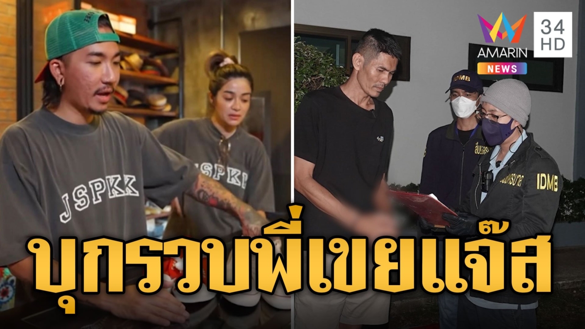 บุกรวบ "บู๊" พี่เขย "แจ๊ส ชวนชื่น" ขโมยรองเท้าแบรนด์เนม