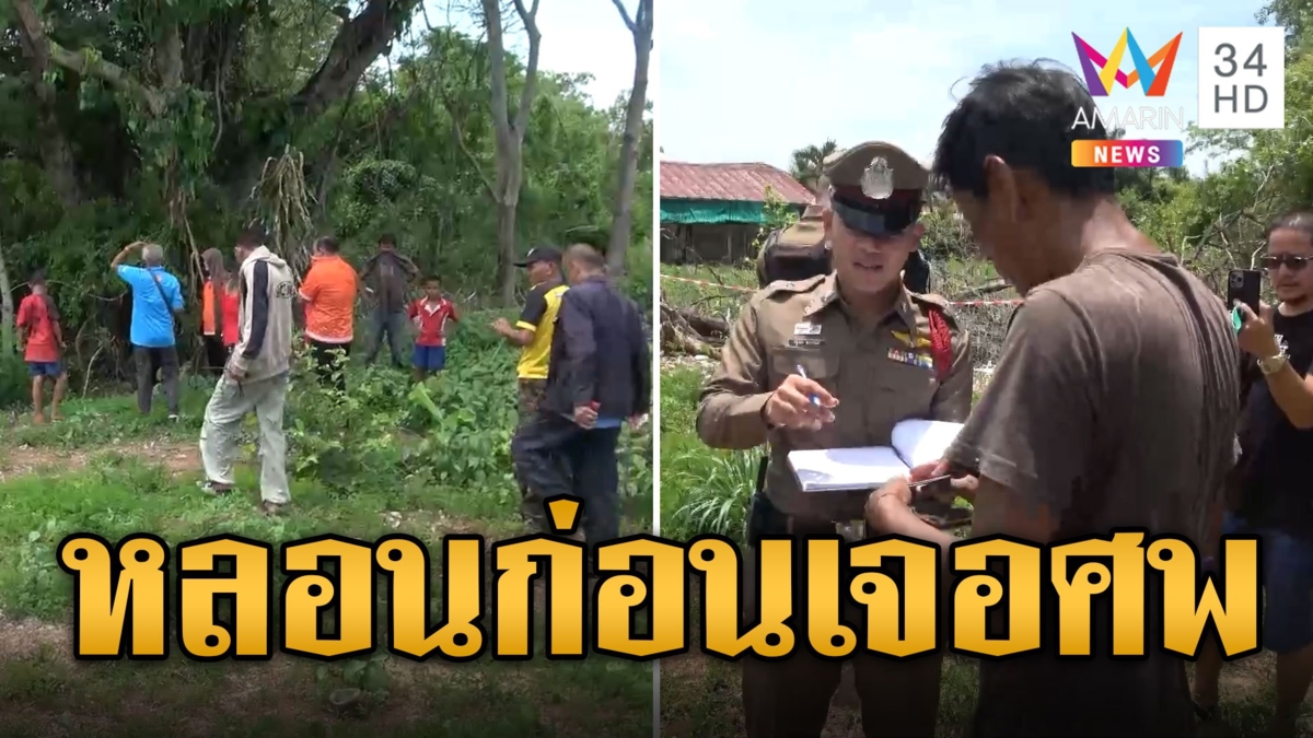 ขนลุก! ชาวบ้าน 3 คนเจอเรื่องหลอน ก่อนพบศพกลางป่า