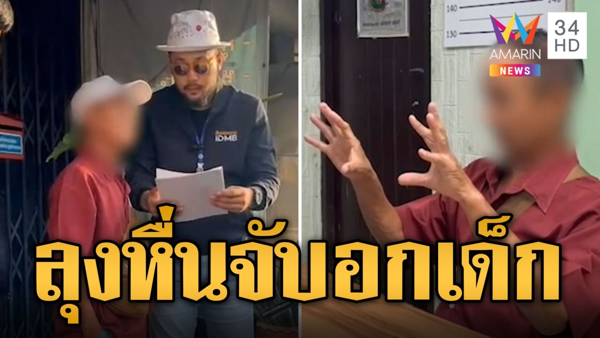 "สิงโตนำจับ" บุกรวบลุงหื่น หลอกจับอกเด็กสติไม่ดี
