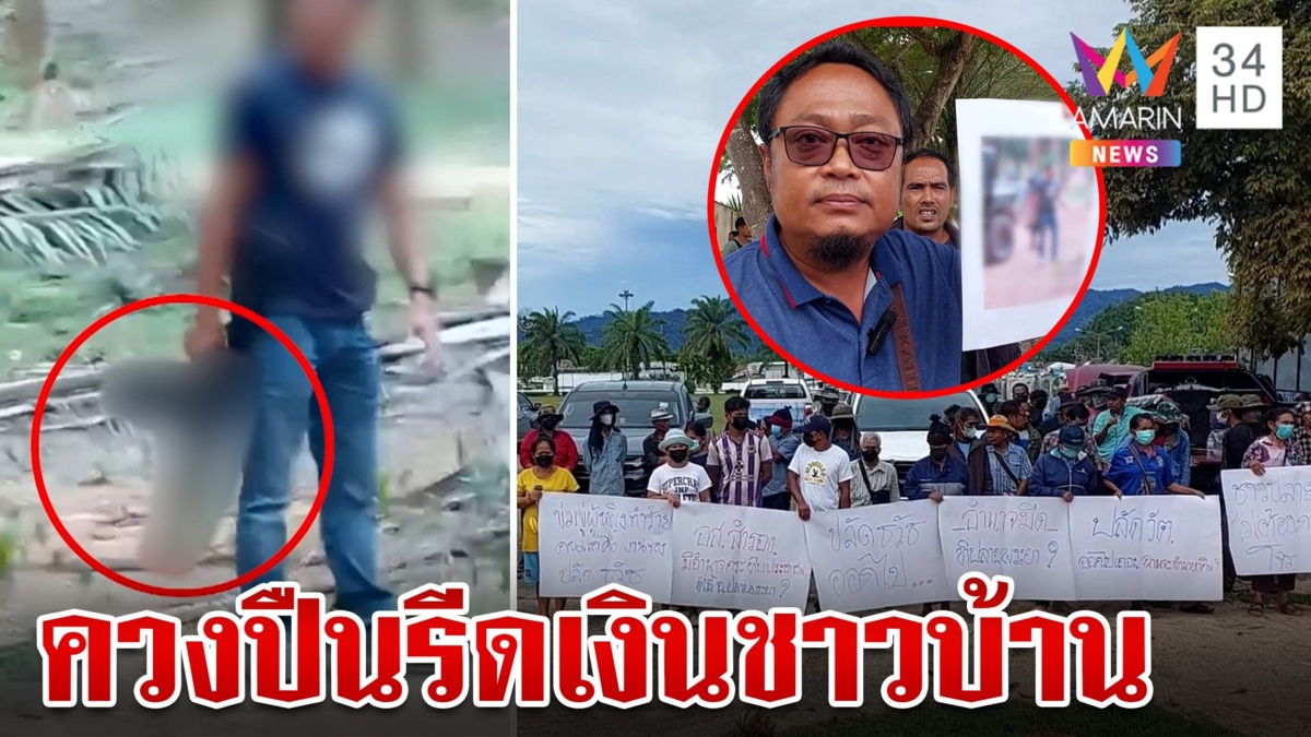 ฮือไล่ปลัดอำเภอพ้นพื้นที่ เชื่ออยู่เบื้องหลังกลุ่มชายฉกรรจ์ควงปืนรีดเงิน