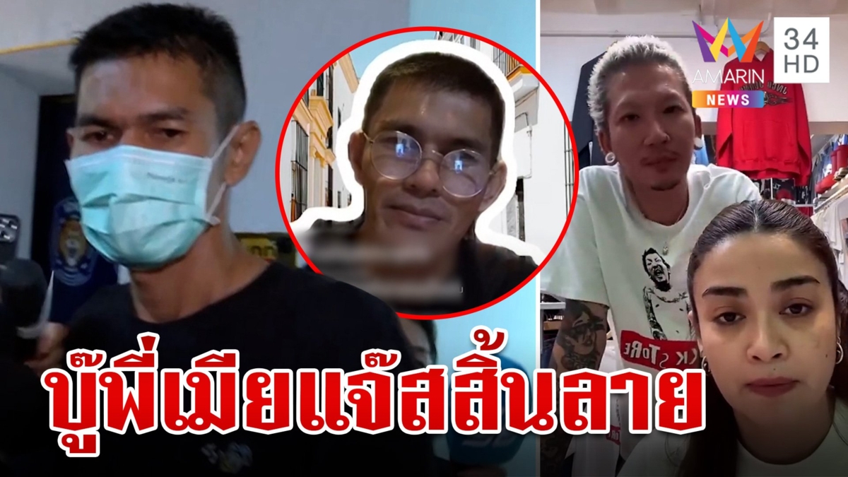 สารวัตรแจ๊ะ บุกรวบ "บู๊" พี่เมียแจ๊ส หลังไลฟ์สดซ่าท้าทายระบบ