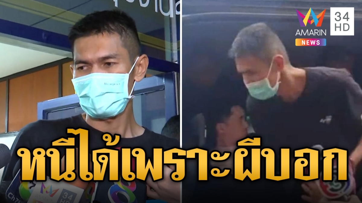 ผู้การฯ จ๋อ ลุยเอง! สอบเข้ม "บู๊" พี่ชายแจง หนีได้เพราะผีบอก