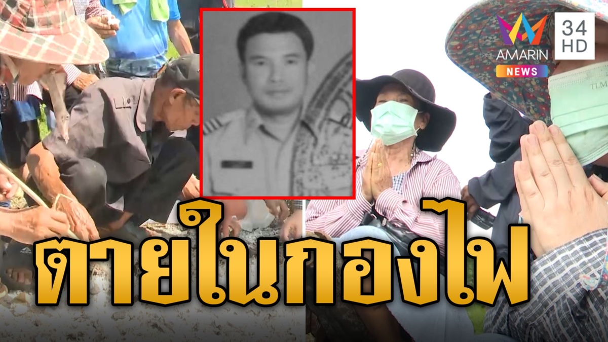 ผู้ช่วย ผญบ.ถูกเผาตายในกองไฟ แม่ร่ำไห้เชิญดวงวิญญาณ