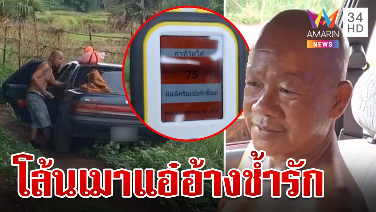 ทิดช้ำรัก! สลัดผ้าเหลืองหวังครองรักสาวห้าว ถูกลวงเมาแอ๋หมดสภาพ