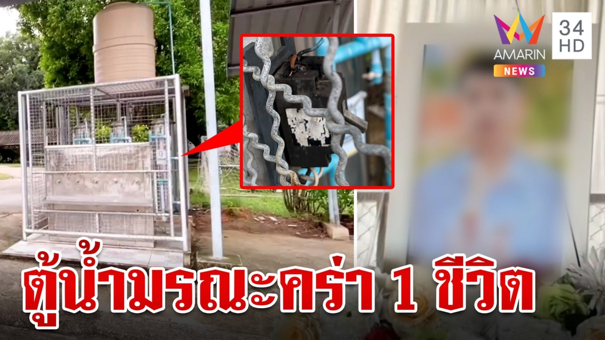 สะเทือนใจ! ตู้กดน้ำไฟรั่วชอร์ตเด็ก ม.2 ดับ โรงเรียนสั่งสอบปมสลด