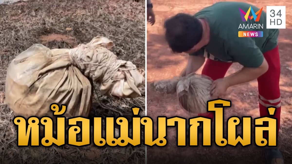 ชาวบ้านสะพรึง! หม้อแม่นาก พันสายสิญจน์โผล่กลางบึง