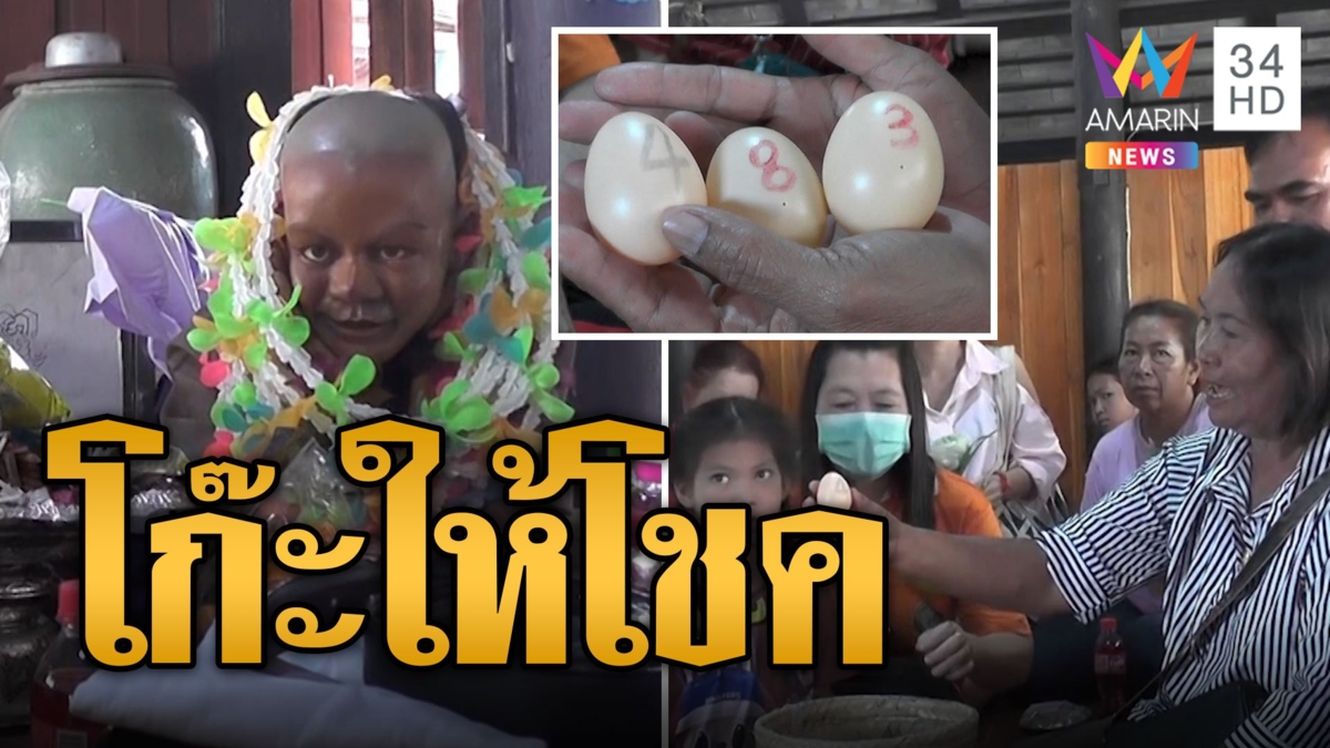 ตบเท้าแก้บน 'โก๊ะเด็กวัด' ให้โชครางวัลที่ 5