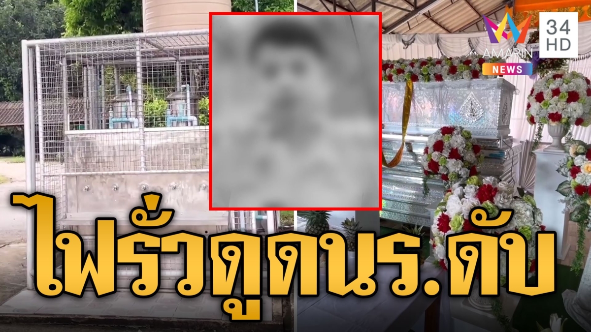 ตู้กดน้ำมรณะ ไฟรั่วดูดนักเรียนดับ