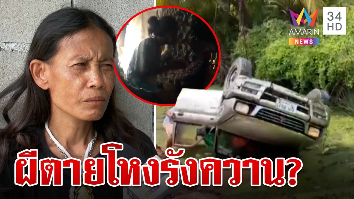สาวป่วยแปลกวอน "หมอปลา" ช่วย เชื่อผีตายโหงตามรังควาน