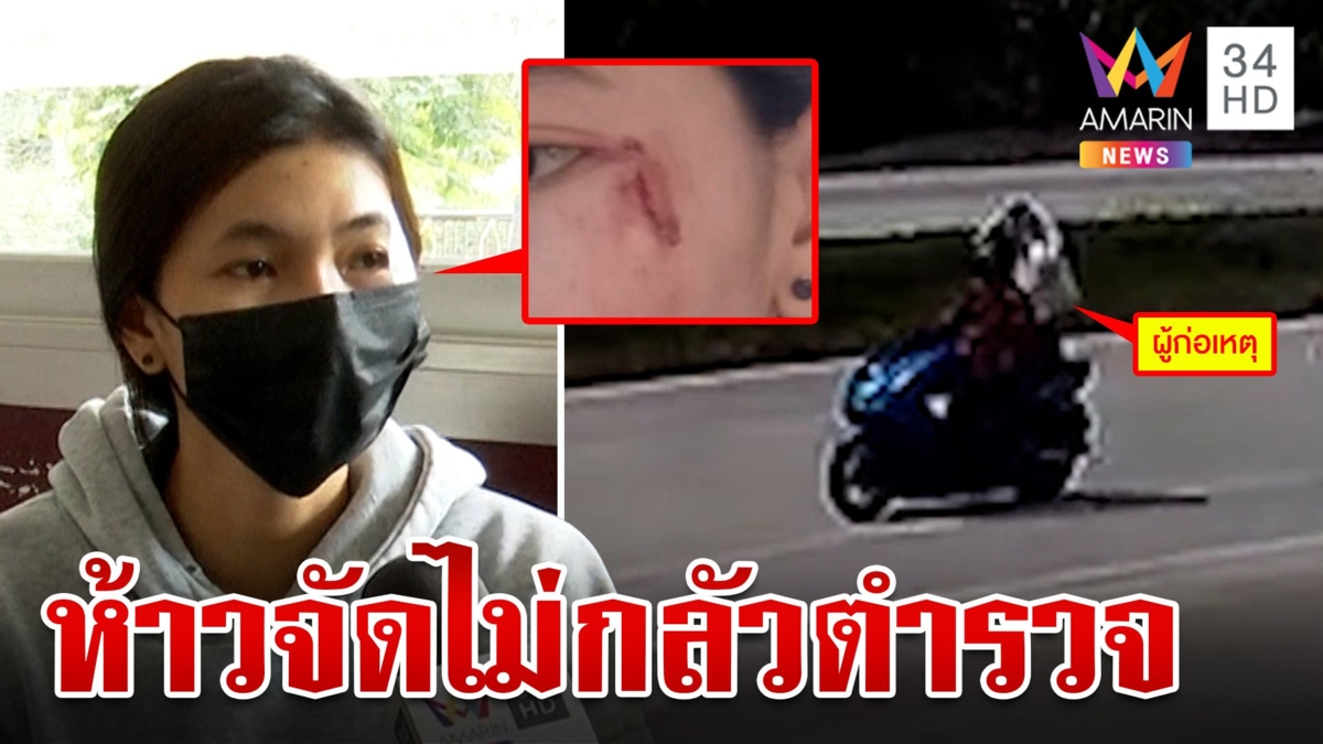 แก๊งเขมรท้าทายระบบ ตร. ไทย ประกบถีบรถมั่ว สาวหน้าแหกโร่เอาผิด