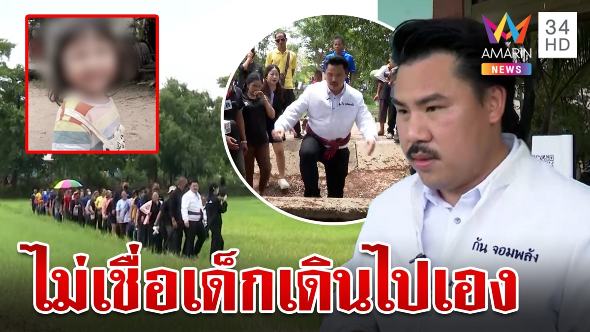 "กัน จอมพลัง" ลุยสางคดี 3 ขวบจมน้ำตายพิรุธ เดินตามรอยไปจุดเจอร่าง