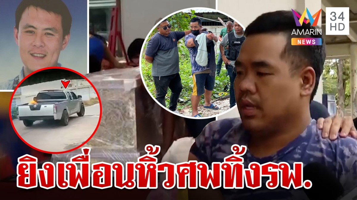 ล็อกไอ้เต๋า ยิงเพื่อนร่วมคุกแบกศพซุก รพ. อ้างปืนลั่นแม่ป้องรักกันจะตาย