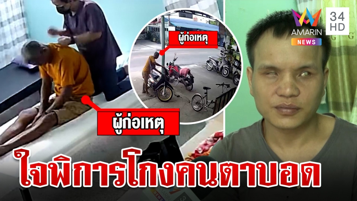 เสี่ยหัวหงอกใจพิการ โกงค่านวดคนตาบอด เหยื่อฉะอย่าไปทำกับใครอีก