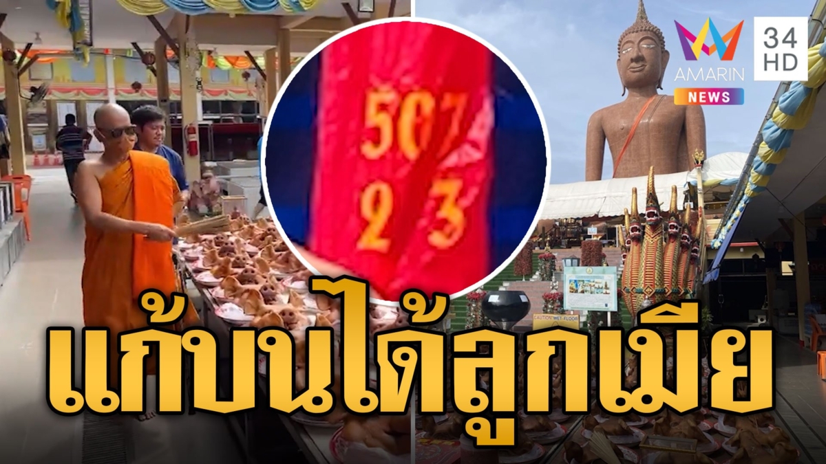 หนุ่มแก้บน หัวหมู 99 หัวแก้บน สมหวังได้ลูกเมียพร้อม