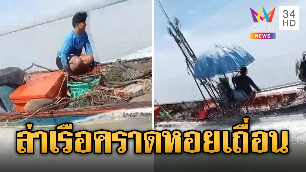 ล่าระทึกกลางทะเล ขบวนการคราดหอยเถื่อน แถมเรียกเพื่อนล้อมจนท.