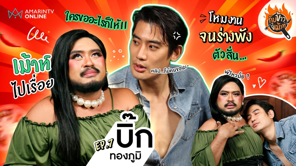 'บิ๊ก ทองภูมิ' เม้าท์วีกรรมแปลก แฟนคลับขอคลิป... ย้ำ! งานหลักไม่ใช่ดารา