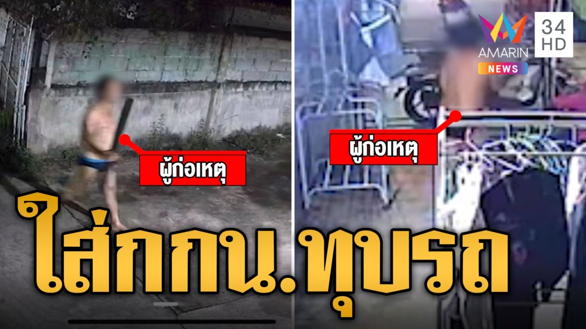 ชาวบ้านผวา หนุ่มเพี้ยนใส่กกน. ควงคมแฝกทุบรถ