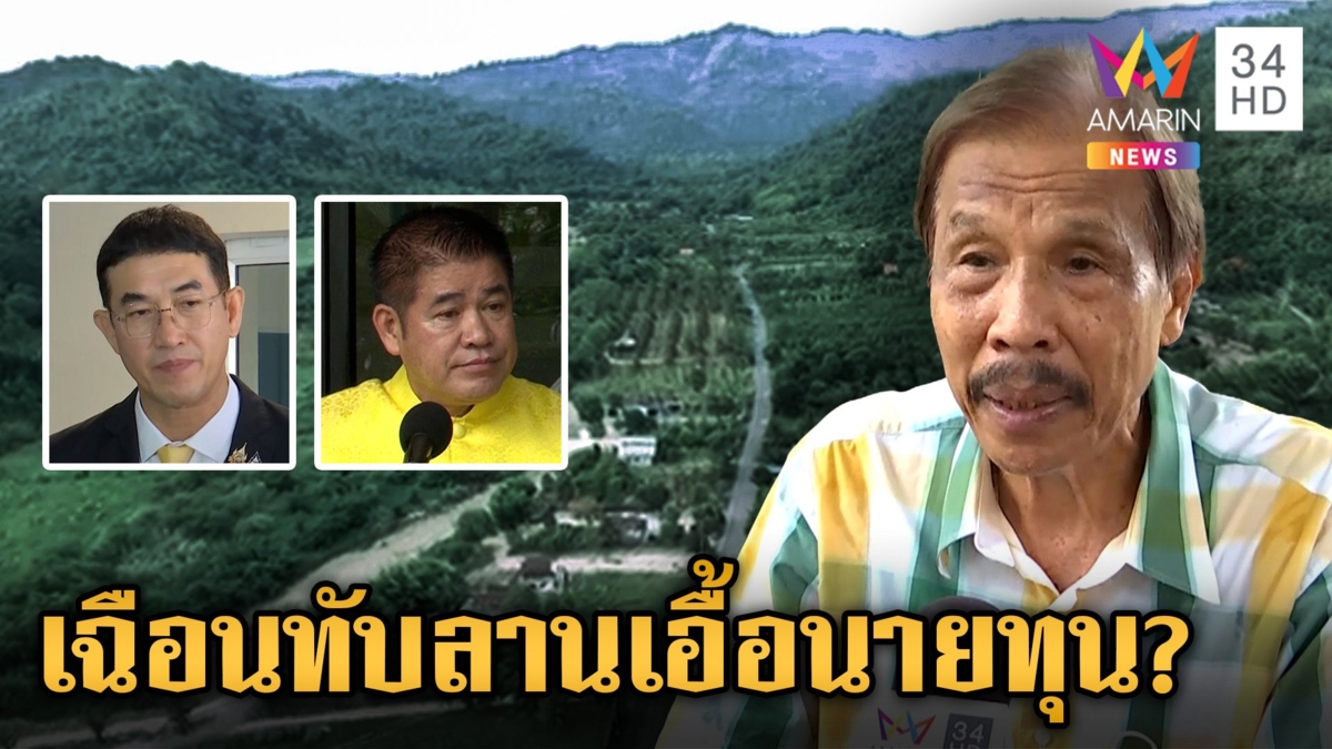 จับตาเฉือนพื้นที่อุทยานฯ ทับลาน "ดำรงค์" ฉะเดือดอัปยศที่สุด