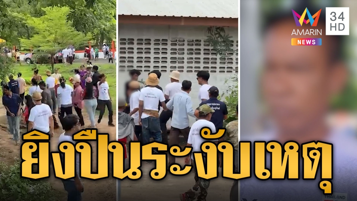 วัยรุ่นตีกันยับ อบต.ยิงปืนขึ้นฟ้าอ้างระงับเหตุ