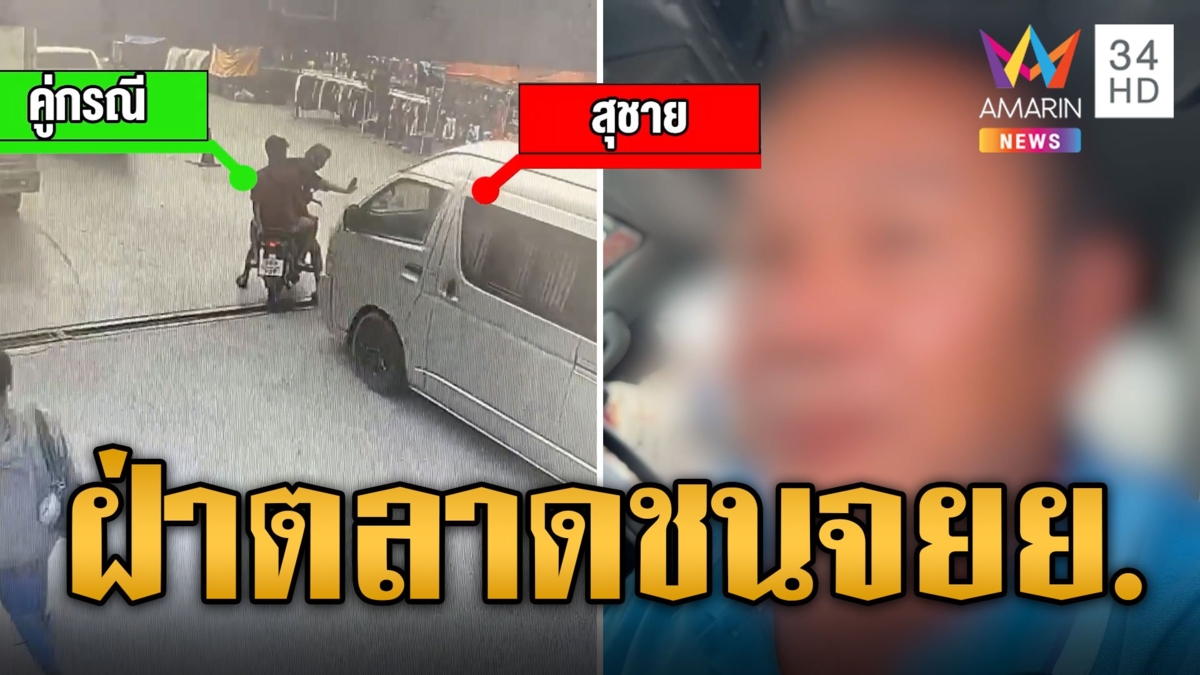 พังไม่เหลือ! รถตู้ฝ่าตลาดไล่ชนจยย. ฉุนทุบกระจกแตก