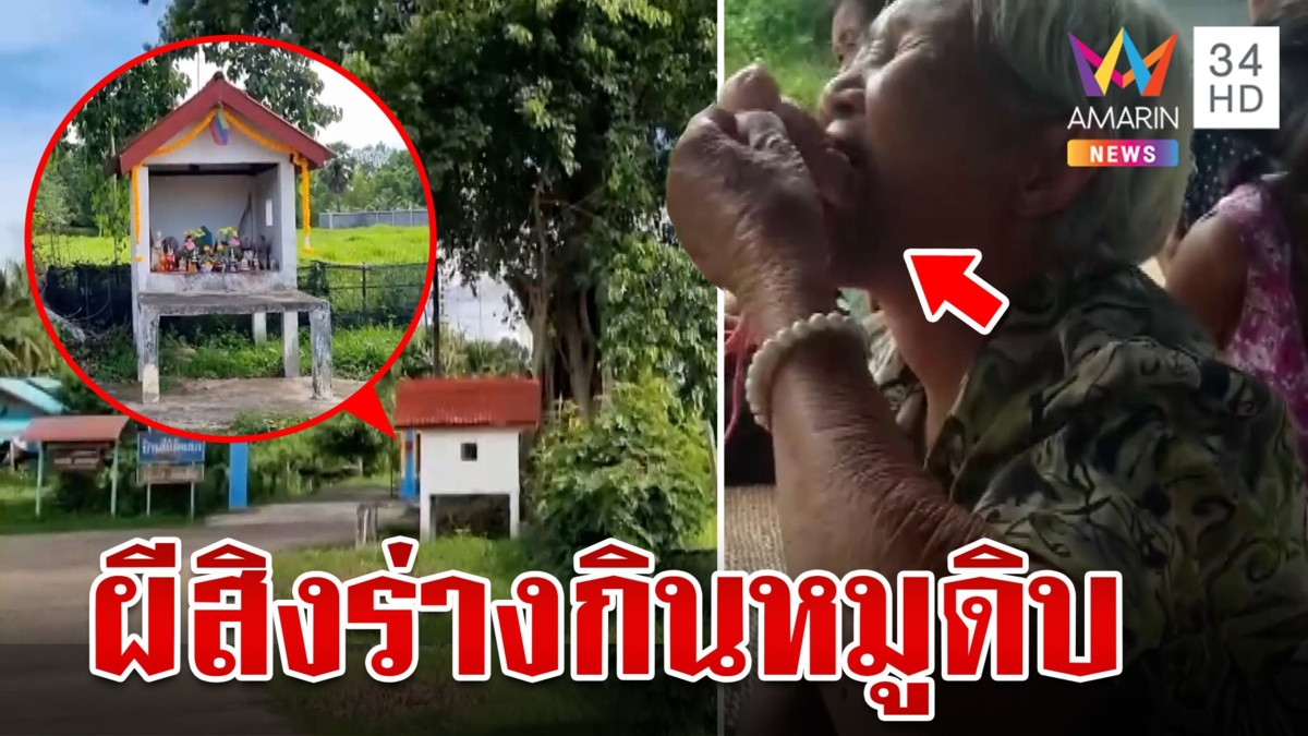 ขนลุก!ยายถูกผีสิงร่างกินหมูดิบกลางศาล 100 ปี ได้สติบอกทำไปโดยไม่รู้ตัว