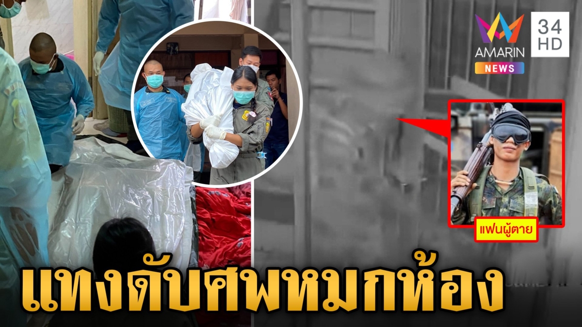 แทงดับแม่บ้านรัฐสภาหมกห้องเช่า แฟนทหารเกณฑ์หายล่องหน