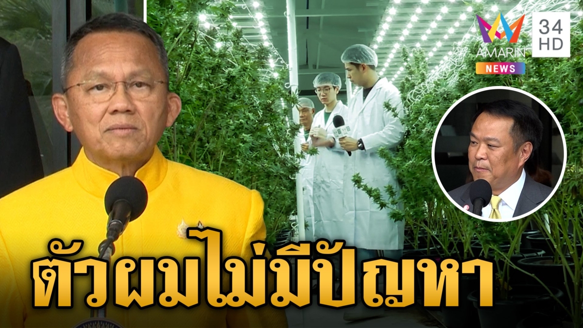 ส่อวุ่น! กัญชาเป็นยาเสพติดรัฐฯ เมินม็อบค้าน อนุทินลั่นไม่คิดถูกหักหน้า