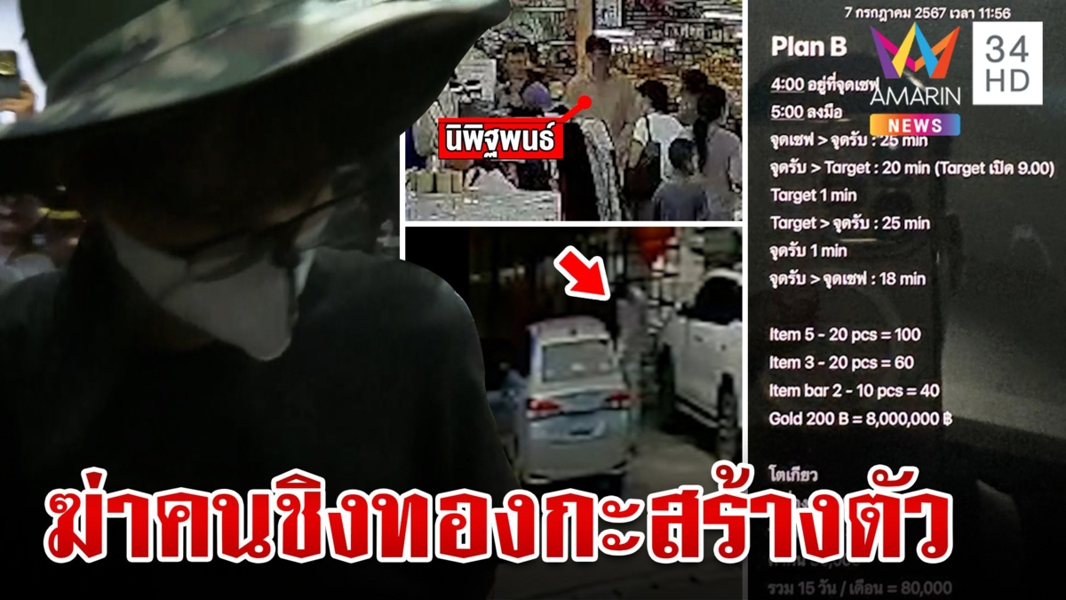 เปิดโน๊ตฆาตกรวางแผนลวงฆ่าแบบสุ่ม กะกวาดทอง 8 ล. ก่อนเผ่นนอก