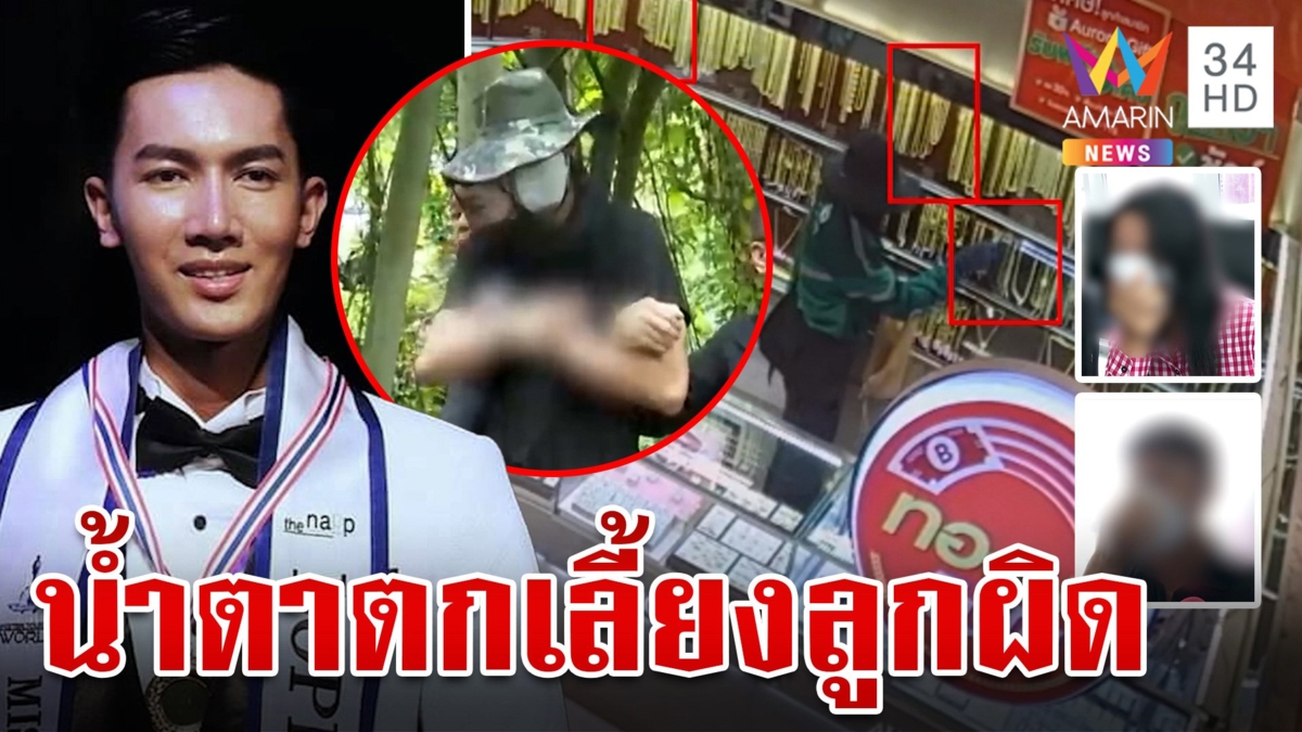 ลากไส้"ไอ้โอปอล์"โลดแล่นวงการบันเทิงก่อนเจอคุก พ่อแม่โฮลูกเลียนแบบเกม