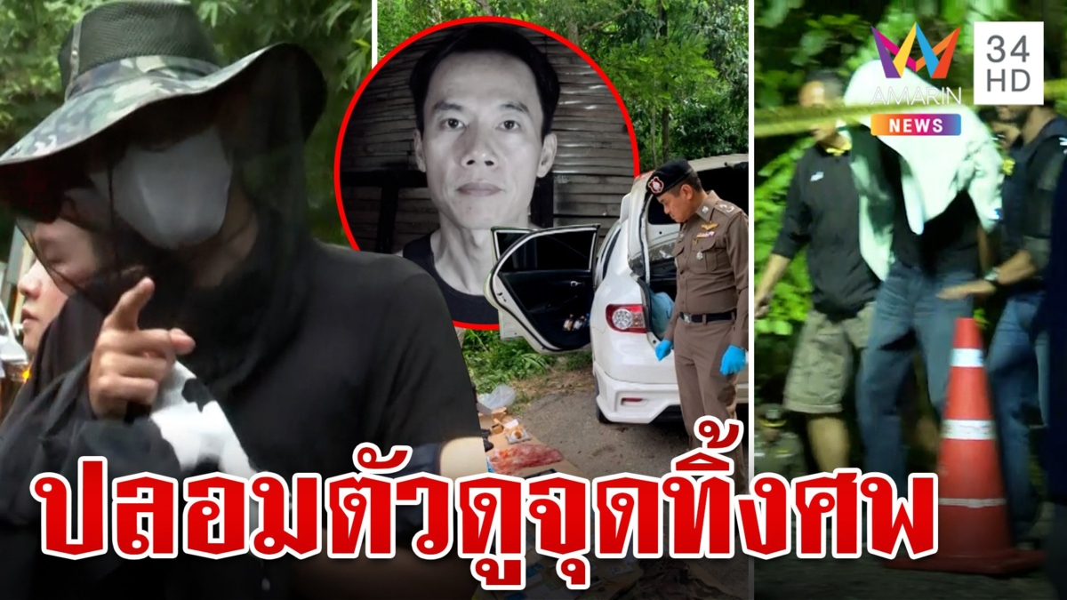 แฉเส้นทางไอ้แว่นเหี้ยมฆ่าคนลักรถ-ชิงทอง ปลอมตัวเป็นนักวิ่งหาจุดทิ้งร่าง